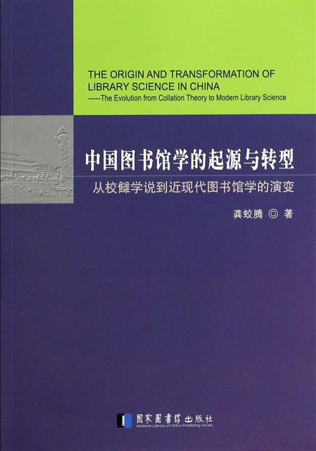 中國圖書館學的起源與轉型(從校讎學說到近現代圖書館學的演變)