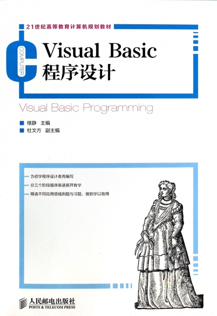Visual Basic程序設計(21世紀高等教育計算機規劃教材)
