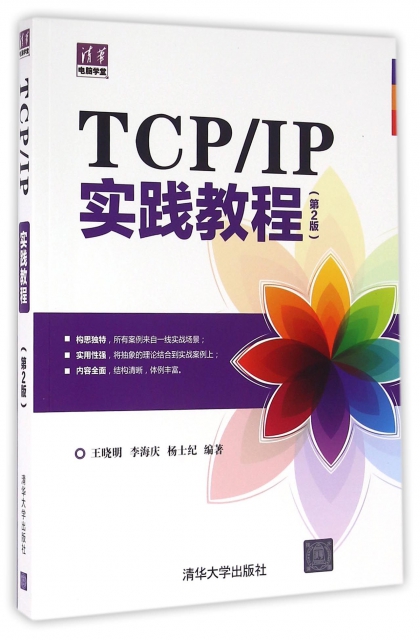 TCPIP實踐教程(