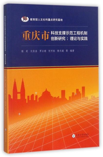 重慶市科技支撐示範工程機制創新研究--理論與實踐