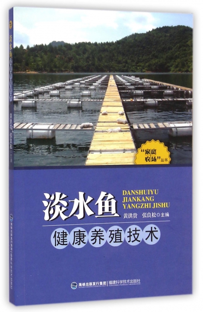 淡水魚健康養殖技術/家庭農場叢書