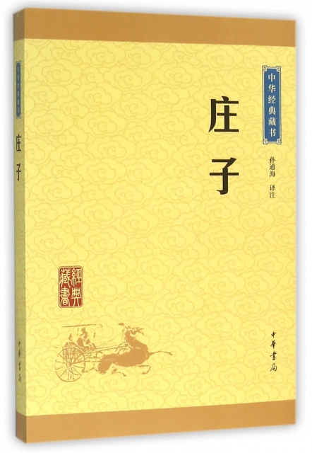 莊子/中華經典藏書