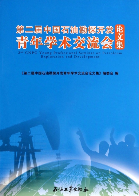 第二屆中國石油勘探開