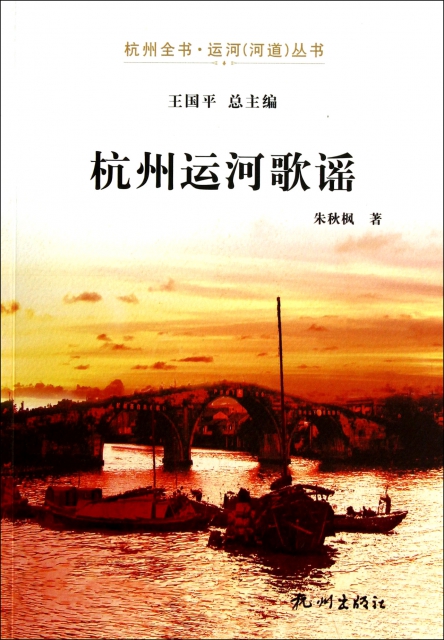 杭州運河歌謠/杭州全書運河河道叢書