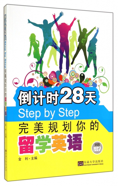 倒計時28天Step by Step完美規劃你的留學英語(附光盤)