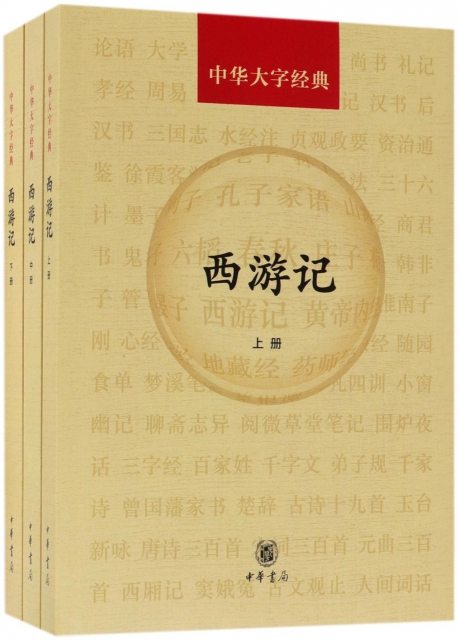 西遊記(上中下)/中華大字經典