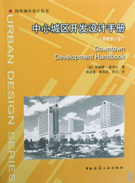 中心城區開發設計手冊(原著第2版)/國外城市設計叢書