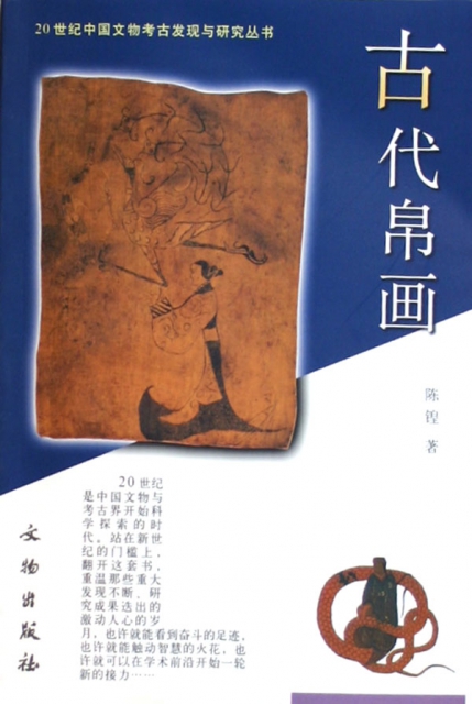 古代帛畫/20世紀中國文物考古發現與研究叢書