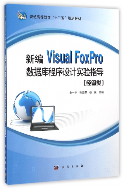 新編Visual FoxPro數據庫程序設計實驗指導(經管類普通高等教育十二五規劃教材)