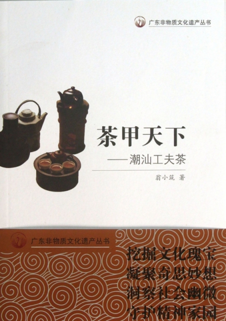 茶甲天下--潮汕工夫茶/廣東非物質文化遺產叢書