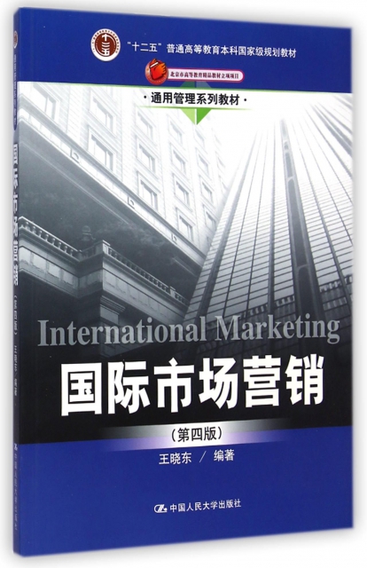 國際市場營銷(第4版通用管理繫列教材十二五普通高等教育本科國家級規劃教材)