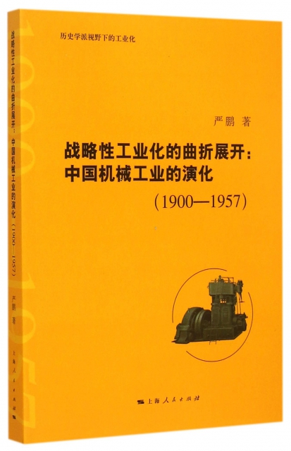 戰略性工業化的曲折展開--中國機械工業的演化(1900-1957歷史學派視野下的工業化)