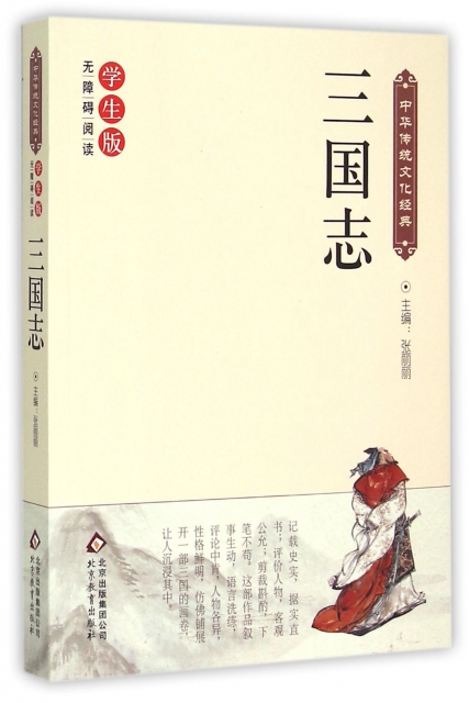 三國志(學生版無障礙閱讀)/中華傳統文化經典