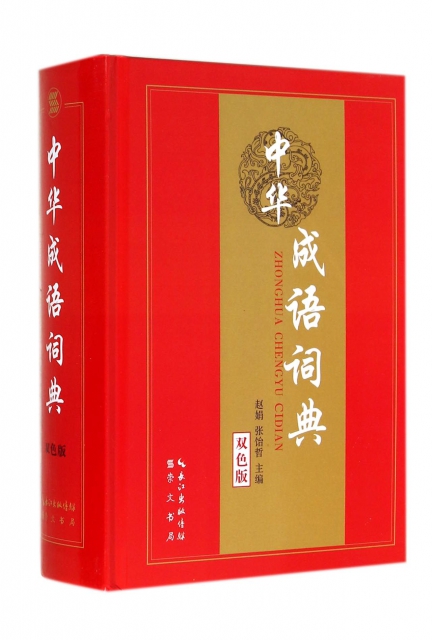 中華成語詞典(雙色版)(精)