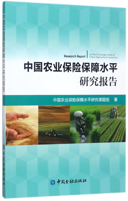 中國農業保險保障水平研究報告