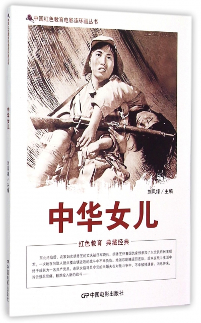 中華女兒/中國紅色教育電影連環畫叢書
