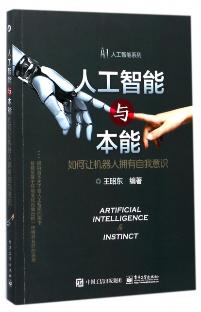 人工智能與本能(如何讓機器人擁有自我意識)/人工智能繫列