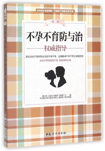 不孕不育防與治權威指導(第2版)/中國孕產育教名家書繫