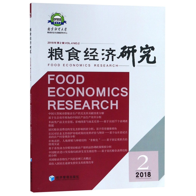 糧食經濟研究(2018年第2輯)