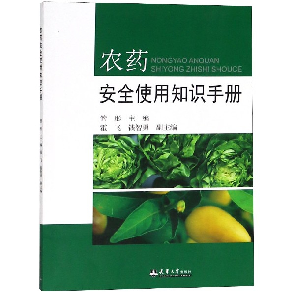 農藥安全使用知識手冊
