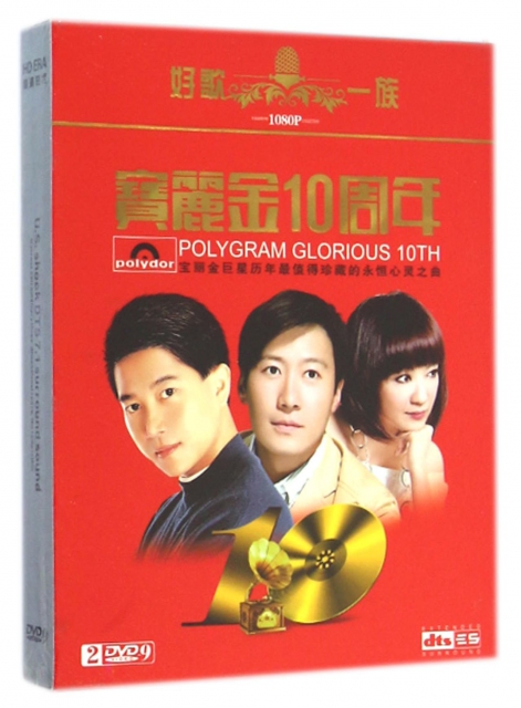 DVD-9寶麗金10