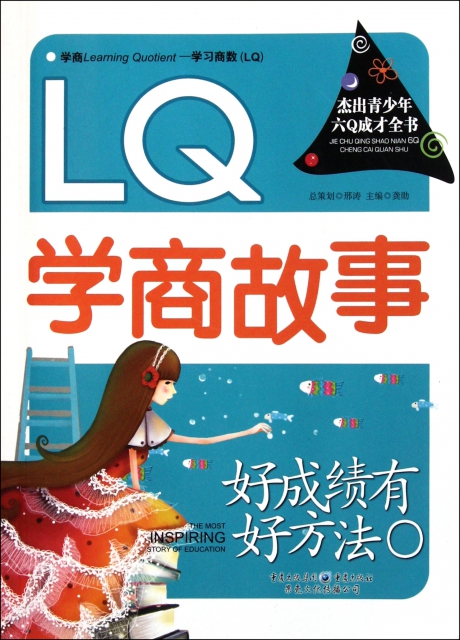 LQ學商故事(好成績有好方法)/傑出青少年六Q成纔全書