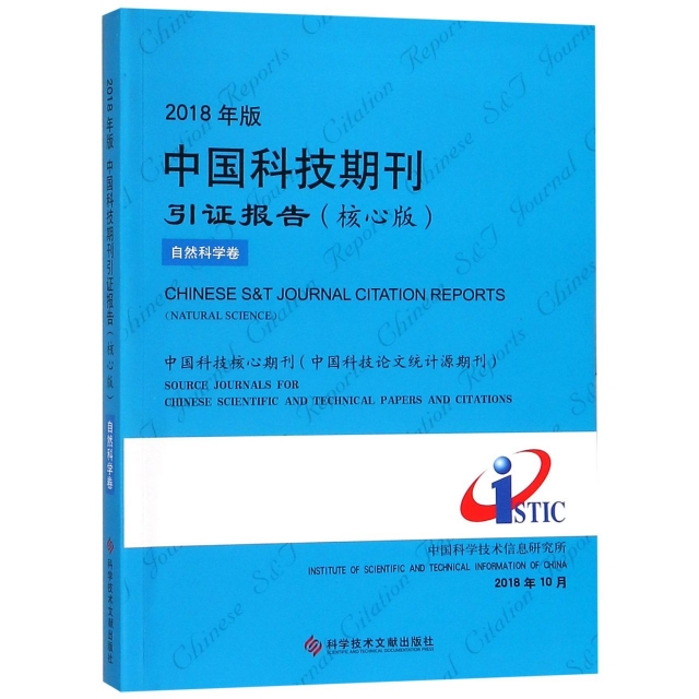 2018年版中國科技期刊引證報告(核心版自然科學卷)
