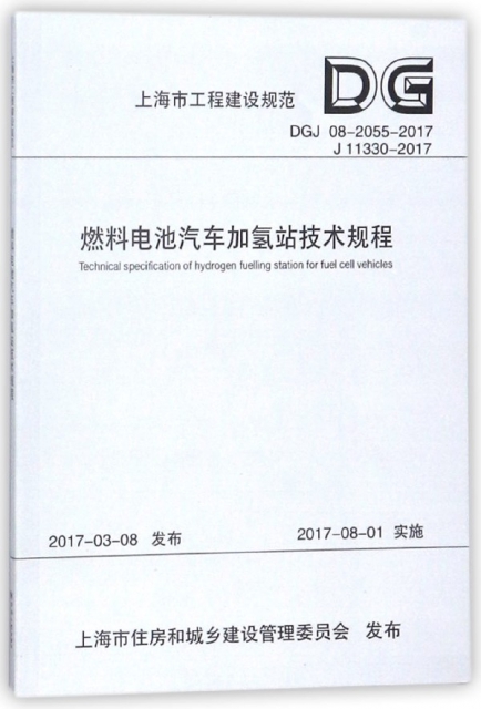 燃料電池汽車加氫站技術規程(DGJ08-2055-2017J11330-2017)/上海市工程建設規範