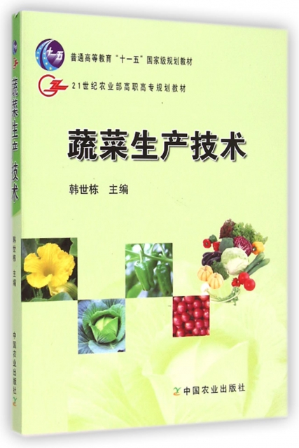 蔬菜生產技術(普通高等教育十一五國家級規劃教材)
