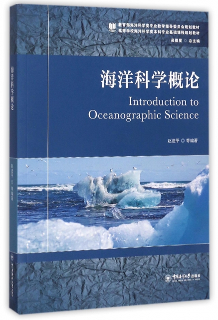 海洋科學概論(高等學校海洋科學類本科專業基礎課程規劃教材)