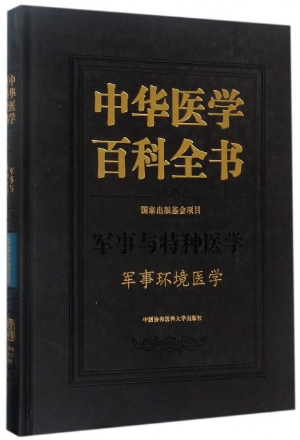 中華醫學百科全書(軍