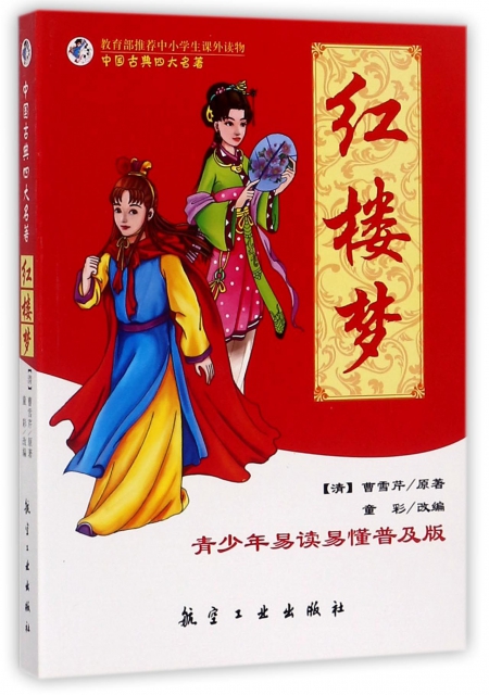紅樓夢(青少年易讀易懂普及版)/中國古典四大名著