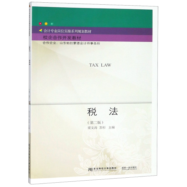 稅法(第2版會計專業崗位實操繫列規劃教材)