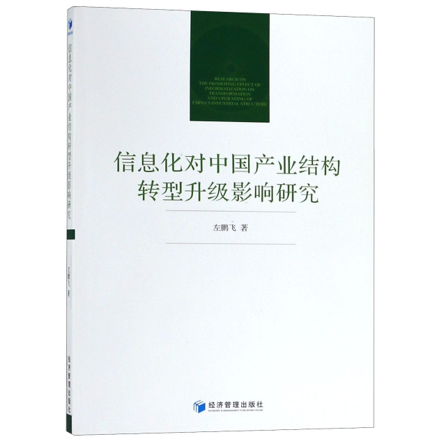 信息化對中國產業結構轉型升級影響研究