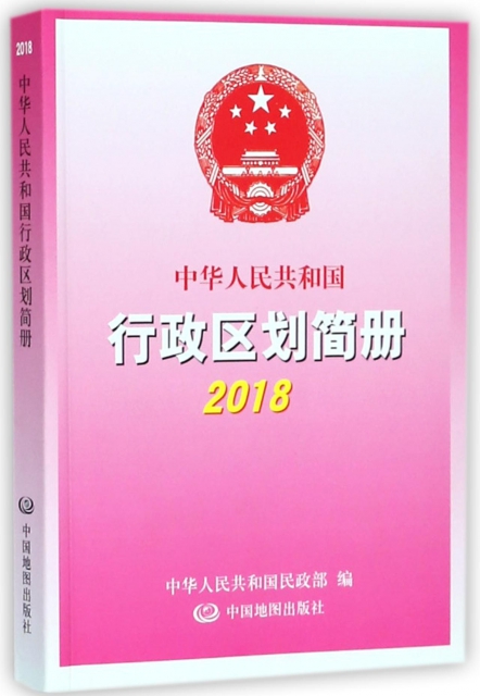 中華人民共和國行政區劃簡冊(2018)
