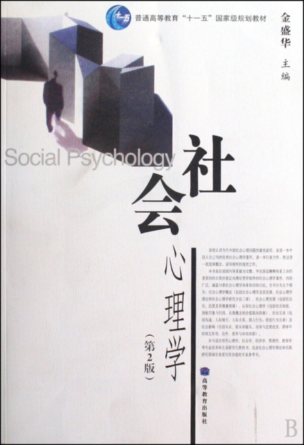 社會心理學(第2版普通高等教育十一五國家級規劃教材)
