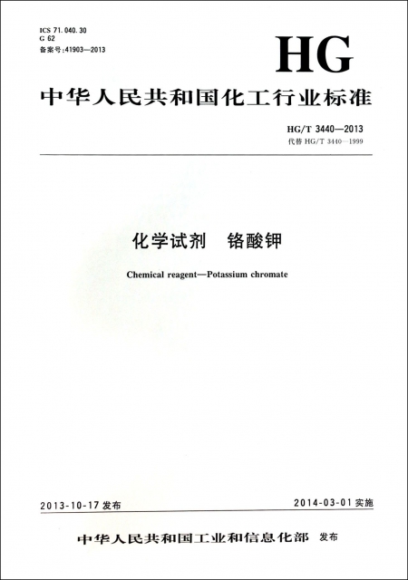 化學試劑鉻酸鉀(HGT3440-2013代替HGT3440-1999)/中華人民共和國化工行業標準
