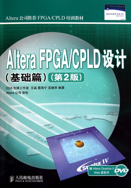 Altera FPGACPLD設計(附光盤基礎篇第2版Altera公司推薦FPGACPLD培訓教材)