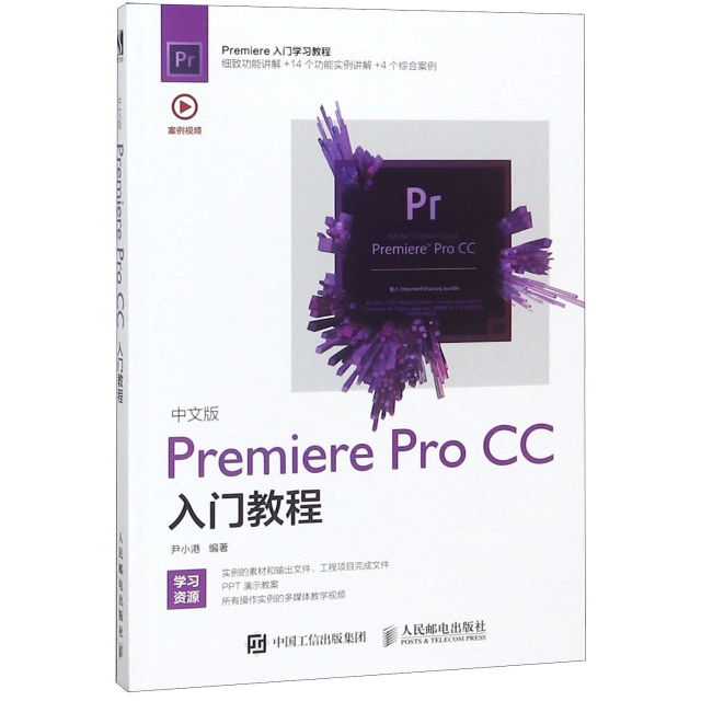 中文版Premiere Pro CC入門教程
