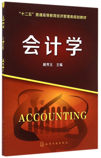 会计学(十二五普通高等教育经济管理类规划教材) ￥28.