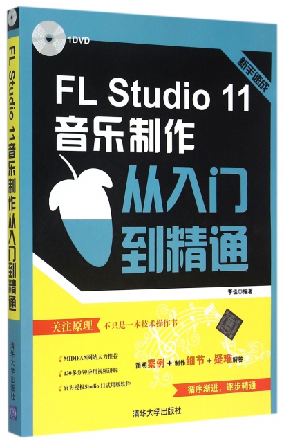 FL Studio11音樂制作從入門到精通(附光盤新手速成)