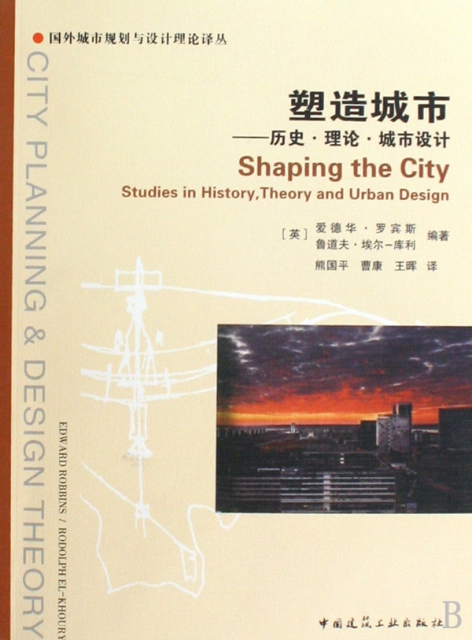 塑造城市--歷史理論城市設計/國外城市規劃與設計理論譯叢