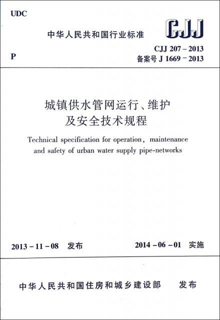 城鎮供水管網運行維護及安全技術規程(CJJ207-2013備案號J1669-2013)/中華人民共和國行業標準