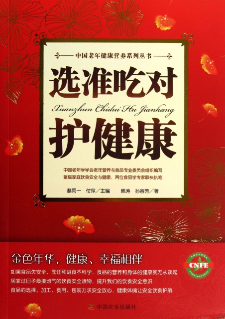 選準喫對護健康/中國老年健康營養繫列叢書