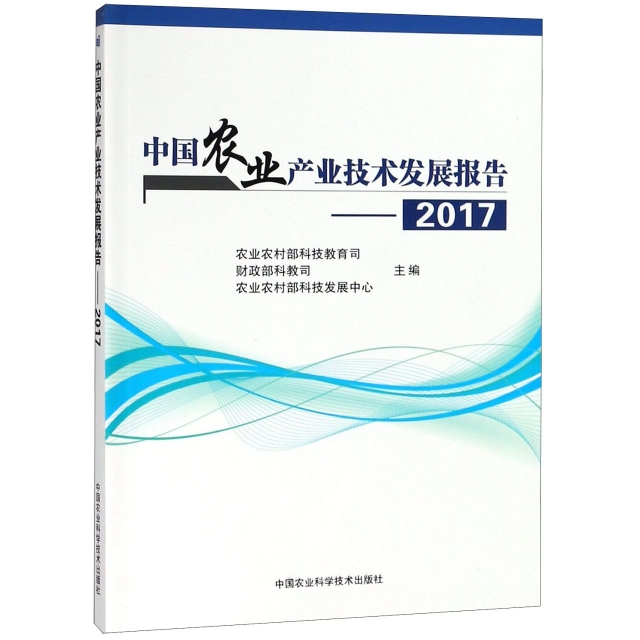 中國農業產業技術發展報告--2017