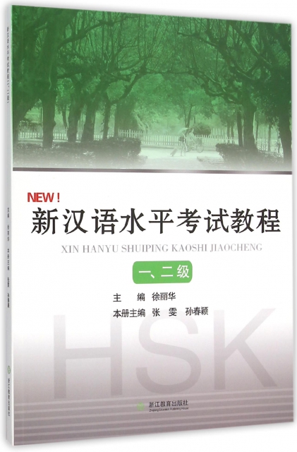 新漢語水平考試教程(12級)