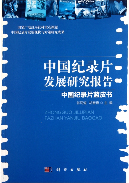 中國紀錄片發展研究報告(中國紀錄片藍皮書)