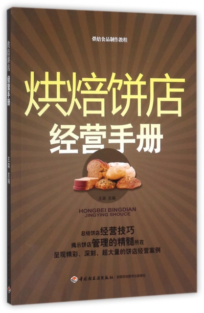烘焙餅店經營手冊(烘焙食品制作教程)