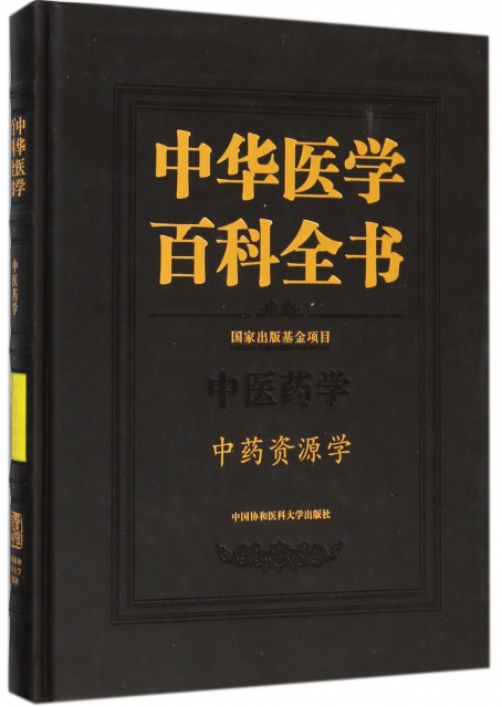 中華醫學百科全書(中醫藥學中藥資源學)(精)