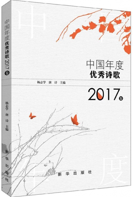 中國年度優秀詩歌(2017卷)